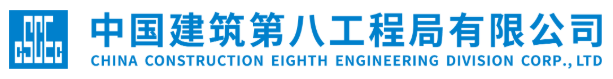 中国建筑第八工程局有限公司 中国建筑第八工程局有限公司