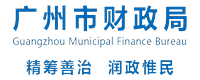 广州市财政局 广州市财政局