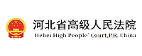 河北省高级人民法院 河北省高级人民法院