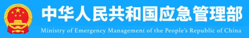 应急管理部 应急管理部