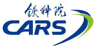 中国铁道科学研究院 中国铁道科学研究院