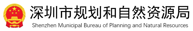 深圳市自然资源和规划局 深圳市自然资源和规划局